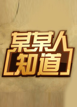 某某人知道 海报 高清在线观看