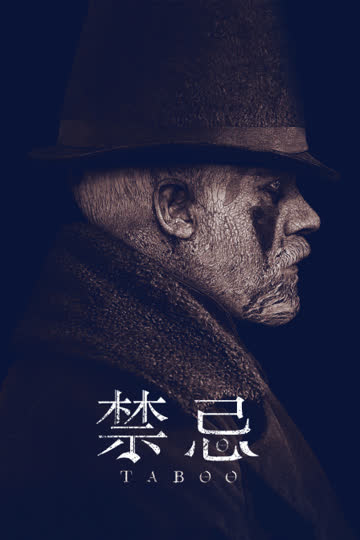 禁忌 海报 高清在线观看
