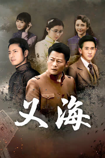 义海 海报 高清在线观看