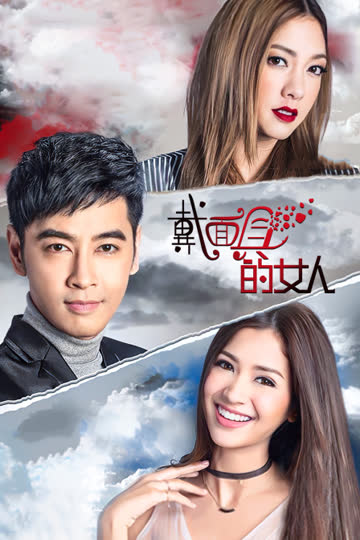 戴面具的女人 TV版 海报 高清在线观看