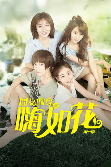 囧女翻身之嗨如花 第一季 海报 高清在线观看