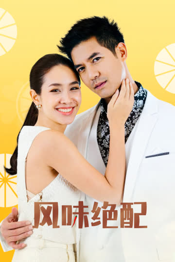 风味绝配 海报 高清在线观看