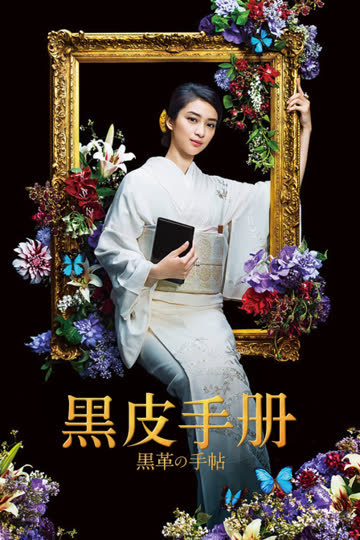 黑皮手册 海报 高清在线观看