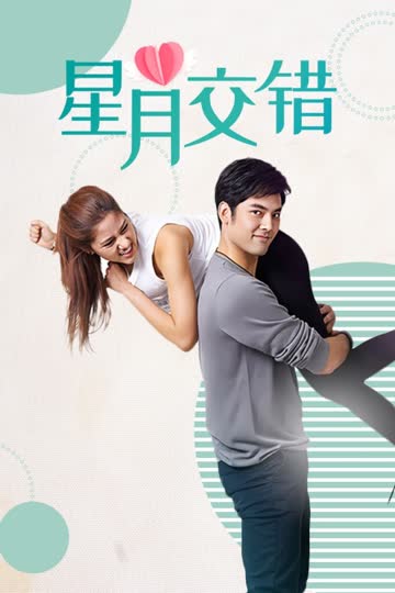 星月交错 TV版 海报 高清在线观看