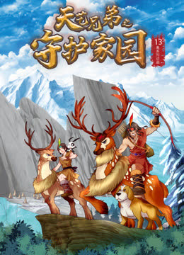 天艺兄弟之守护家园 海报 高清在线观看