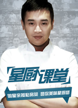 星厨课堂 海报 高清在线观看