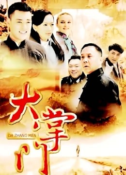 大掌门 海报 高清在线观看