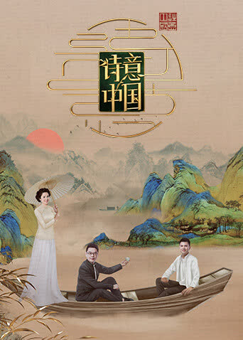 诗意中国第六季 海报 高清在线观看