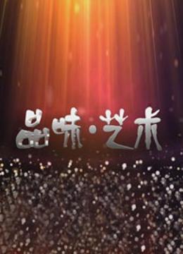 品味艺术 海报 高清在线观看