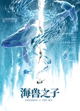 海兽之子（普通话） 海报 高清在线观看