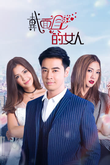 戴面具的女人 海报 高清在线观看