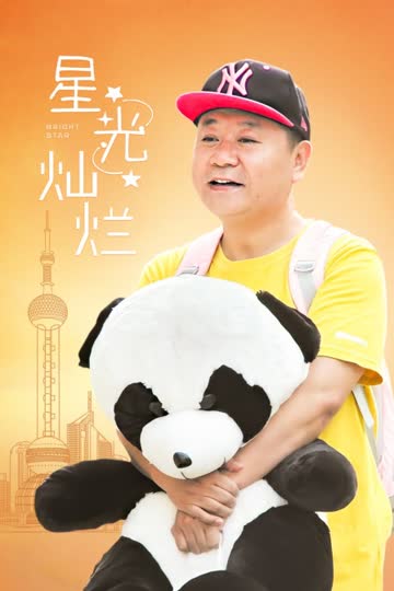 星光灿烂 海报 高清在线观看