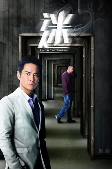 迷 海报 高清在线观看