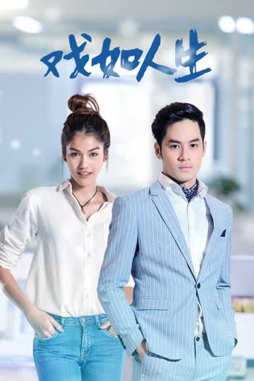 戏如人生 TV版 海报 高清在线观看