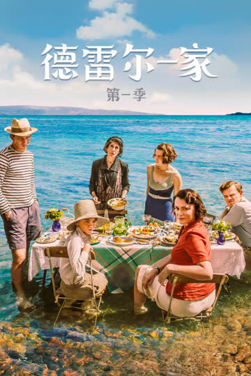德雷尔一家 第一季 海报 高清在线观看