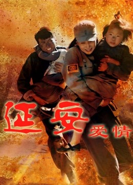 延安爱情 海报 高清在线观看