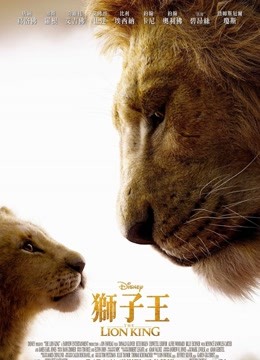 狮子王（普通话） 海报 高清在线观看