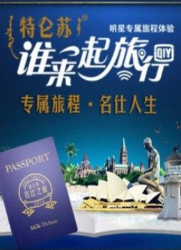 谁来一起旅行 海报 高清在线观看