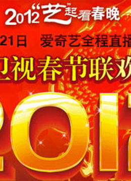 湖北卫视2012春晚 海报 高清在线观看