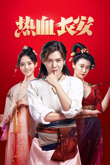 热血长安 海报 高清在线观看