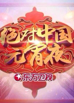 绝对中国元宵夜 海报 高清在线观看