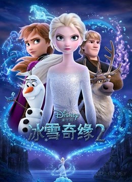 冰雪奇缘2（普通话） 海报 高清在线观看