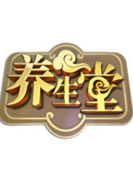 养生堂海外版 海报 高清在线观看