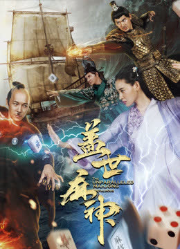 盖世麻神 海报 高清在线观看