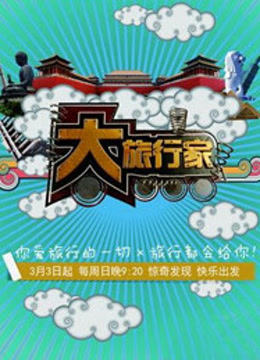 大旅行家 海报 高清在线观看
