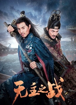 无主之战 海报 高清在线观看