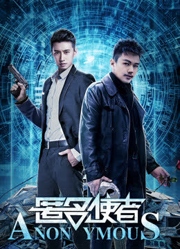 匿名使者 海报 高清在线观看