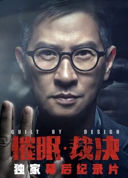 《催眠·裁决》独家纪录片 海报 高清在线观看