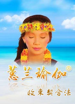蕙兰瑜伽收束契合法 海报 高清在线观看