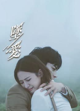 坠爱 海报 高清在线观看