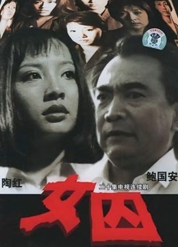来自女性犯罪的调查报告 海报 高清在线观看