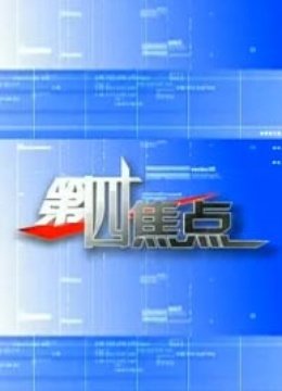 第四焦点 海报 高清在线观看