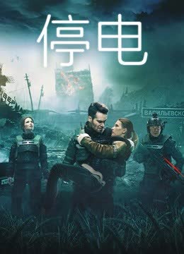 停电（普通话） 海报 高清在线观看