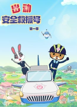 出动安全救援号第一季 海报 高清在线观看