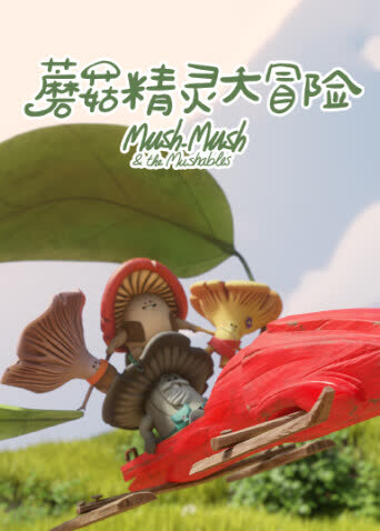 蘑菇精灵大冒险 海报 高清在线观看