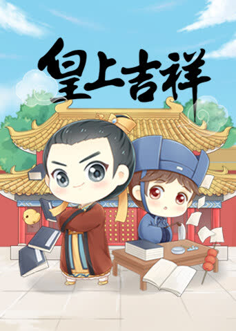 皇上吉祥 海报 高清在线观看