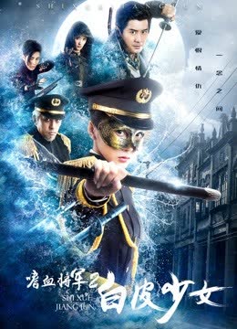 嗜血将军2白皮少女 海报 高清在线观看