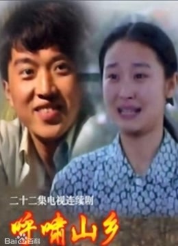 呼啸山乡 海报 高清在线观看