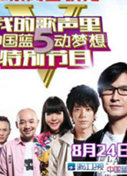 我的歌声里中国蓝5动梦想特别节目 海报 高清在线观看