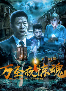 万圣夜惊魂 海报 高清在线观看
