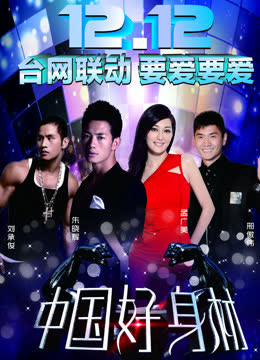 中国好身材 海报 高清在线观看