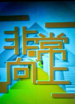 非常向上 海报 高清在线观看