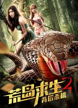荒岛求生2背后杀机 海报 高清在线观看
