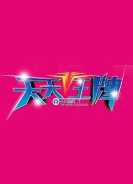天天王牌 海报 高清在线观看