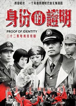 身份的证明 海报 高清在线观看