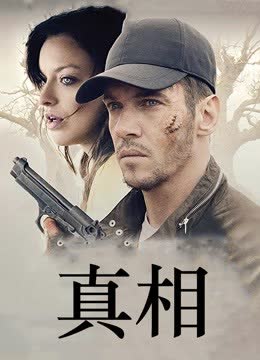 真相（2019） 海报 高清在线观看
